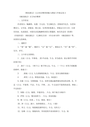 《桃花源记》文言知识整理 部编人教版八级总复习.docx