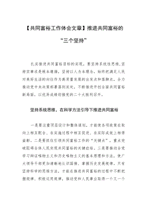 【共同富裕工作体会文章】推进共同富裕的 “三个坚持”.docx
