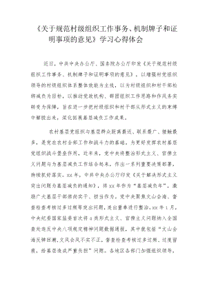 《关于规范村级组织工作事务、机制牌子和证明事项的意见》学习心得体会.docx