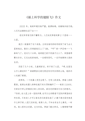 《插上科学的翅膀飞》作文.docx