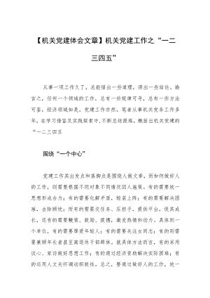 【机关党建体会文章】机关党建工作之“一二三四五”.docx
