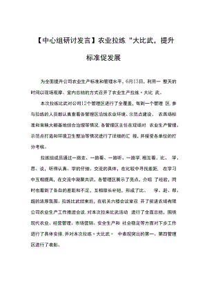 【中心组研讨发言】2022农业拉练“大比武”提升标准促发展.docx