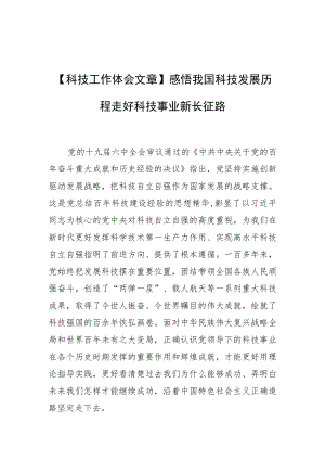 【科技工作体会文章】感悟我国科技发展历程走好科技事业新长征路.docx