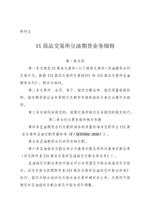 《XX商品交易所豆油期货业务细则》.docx