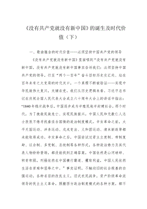 《没有共产党就没有新中国》的诞生及时代价值（下）.docx
