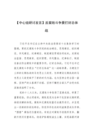 【中心组研讨发言】反腐败斗争要打好总体战.docx