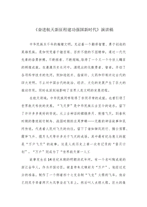 《奋进航天新征程 建功强国新时代》演讲稿.docx