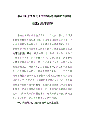 【中心组研讨发言】加快构建以数据为关键要素的数字经济.docx