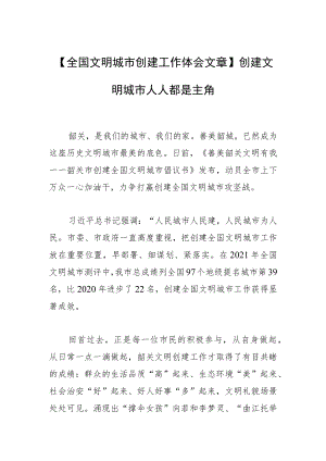 【全国文明城市创建工作体会文章】创建文明城市 人人都是主角.docx