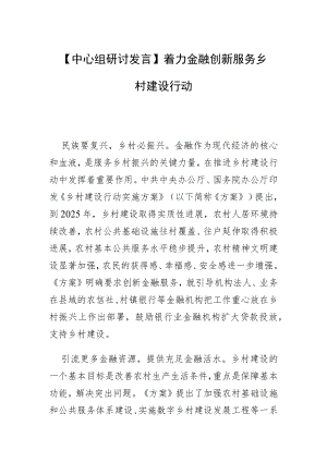 【中心组研讨发言】着力金融创新 服务乡村建设行动.docx