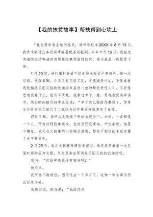 【我的扶贫故事】帮扶帮到心坎上.docx