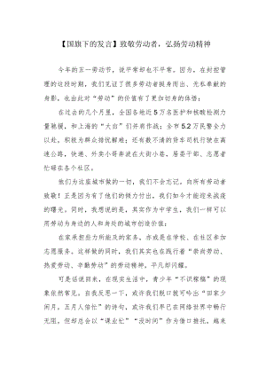 【国旗下的发言】致敬劳动者弘扬劳动精神.docx