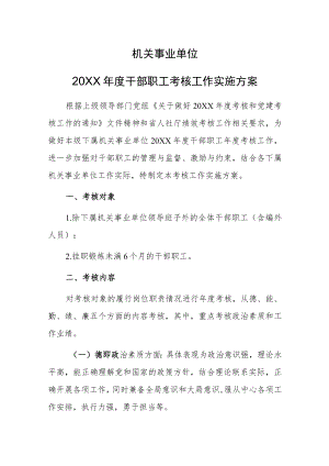 【精品范文】机关事业单位2021干部职工考核工作实施方案.docx
