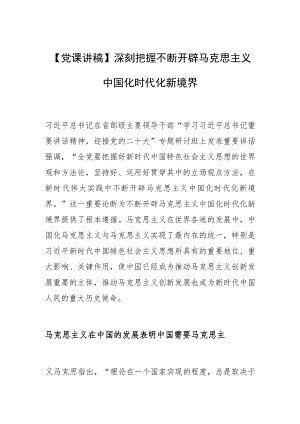 【党课讲稿】深刻把握不断开辟马克思主义中国化时代化新境界.docx