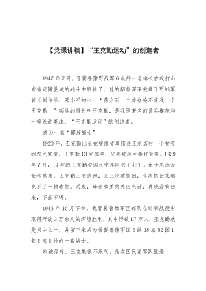 【党课讲稿】“王克勤运动”的创造者.docx