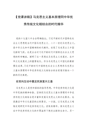 【党课讲稿】马克思主义基本原理同中华优秀传统文化相结合的时代精华.docx