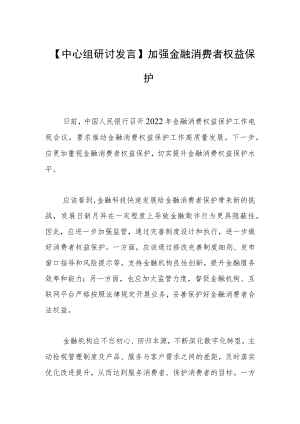 【中心组研讨发言】加强金融消费者权益保护.docx