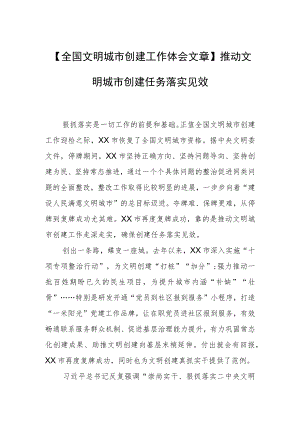 【全国文明城市创建工作体会文章】推动文明城市创建任务落实见效.docx