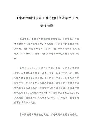 【中心组研讨发言】推进新时代强军伟业的标杆楷模.docx