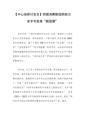 【中心组研讨发言】把握消费新趋势 助力老字号变身“新国潮”.docx