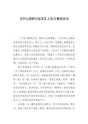 【中心组研讨发言】人生万事须自为.docx