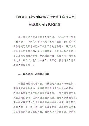 【稳就业保就业中心组研讨发言】实现人力资源最大程度优化配置.docx