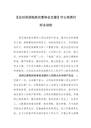【应对洪涝地质灾害体会文章】守土有责打好主动仗.docx
