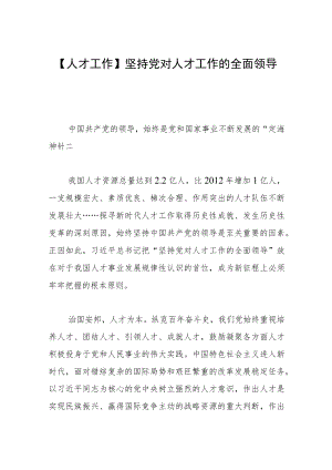 【人才工作】坚持党对人才工作的全面领导.docx