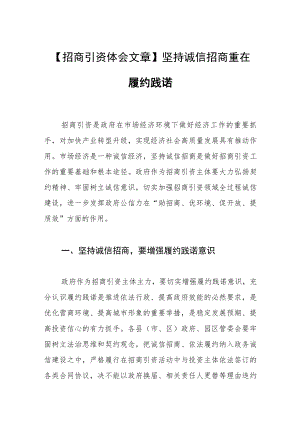 【招商引资体会文章】坚持诚信招商 重在履约践诺.docx