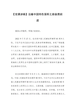 【党课讲稿】沿着中国特色强军之路奋勇前进.docx