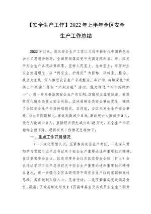 【安全生产工作】2022上半全区安全生产工作总结.docx