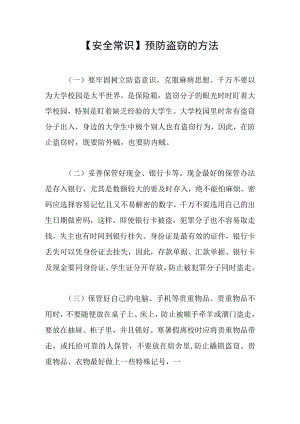 【安全常识】预防盗窃的方法.docx