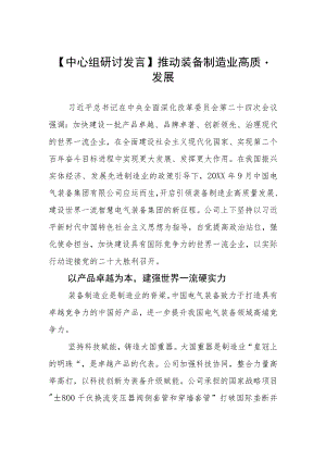 【中心组研讨发言】推动装备制造业高质量发展.docx