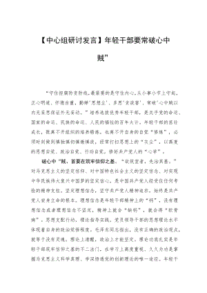 【中心组研讨发言】轻干部要常破“心中贼”.docx