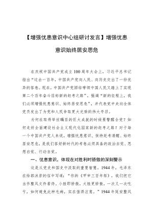 【增强忧患意识中心组研讨发言】增强忧患意识始终居安思危.docx