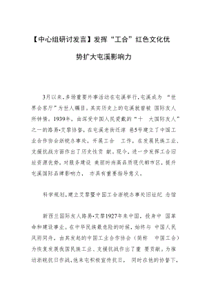 【中心组研讨发言】 发挥“工合”红色文化优势扩大屯溪影响力.docx