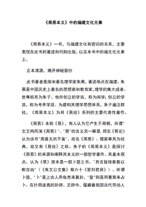 《周易本义》中的福建文化元素.docx