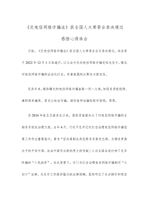 《反电信网络诈骗法》获全国人大常委会表决通过感悟心得体会.docx