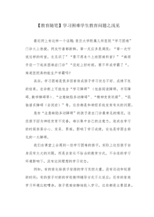 【教育随笔】学习困难学生教育问题之浅见.docx