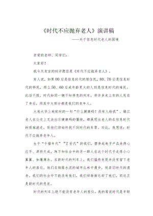 《时代不应抛弃老人》演讲稿.docx