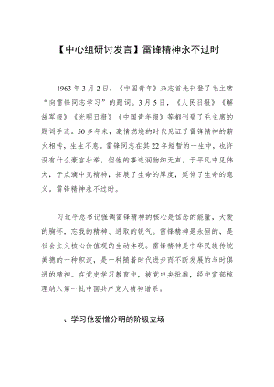 【中心组研讨发言】雷锋精神永不过时.docx
