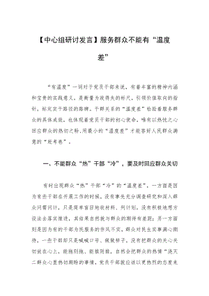 【中心组研讨发言】服务群众不能有“温度差”.docx