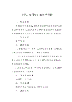 《学习要科学》的教学设计.docx