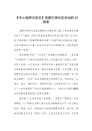 【中心组研讨发言】党建引领社区自治的XX探索.docx