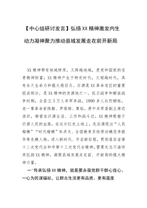 【中心组研讨发言】弘扬XX精神激发内生动力凝神聚力推动县域发展走在前开新局.docx