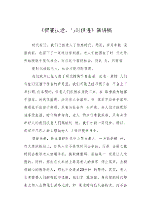《智能扶老与时俱进》演讲稿.docx