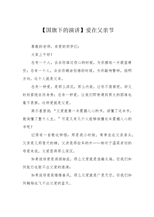 【国旗下的演讲】爱在父亲节.docx