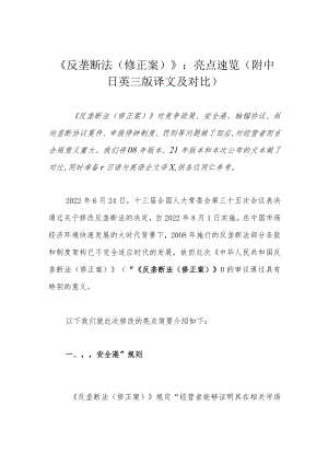 《反垄断法（修正案）》：亮点速览（附中日英三版译文及对比）.docx