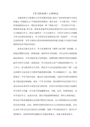 《学习的本质》心得体会.docx
