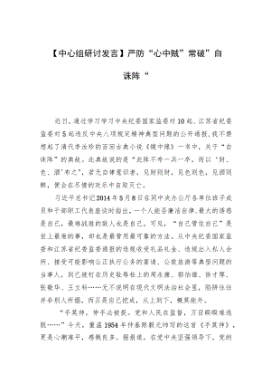 【中心组研讨发言】严防“心中贼”+常破“自诛阵”.docx